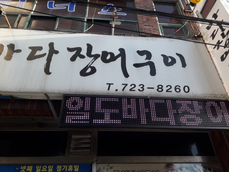 일도바다장어구이 이미지