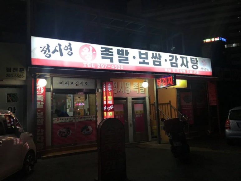 정시영왕족발 이미지