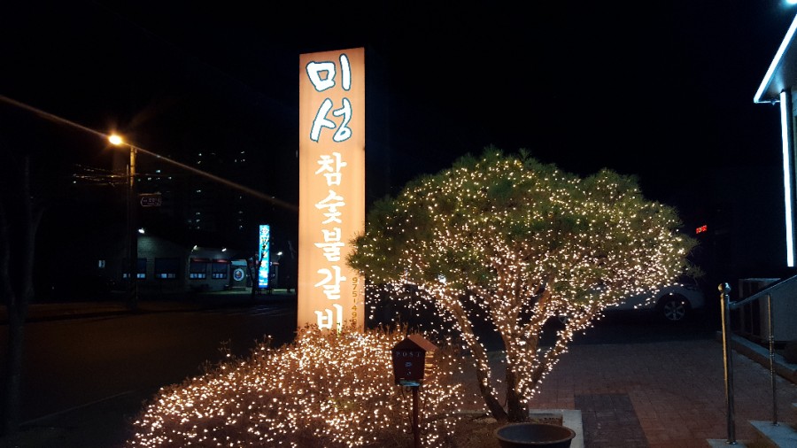 미성숯불갈비 이미지