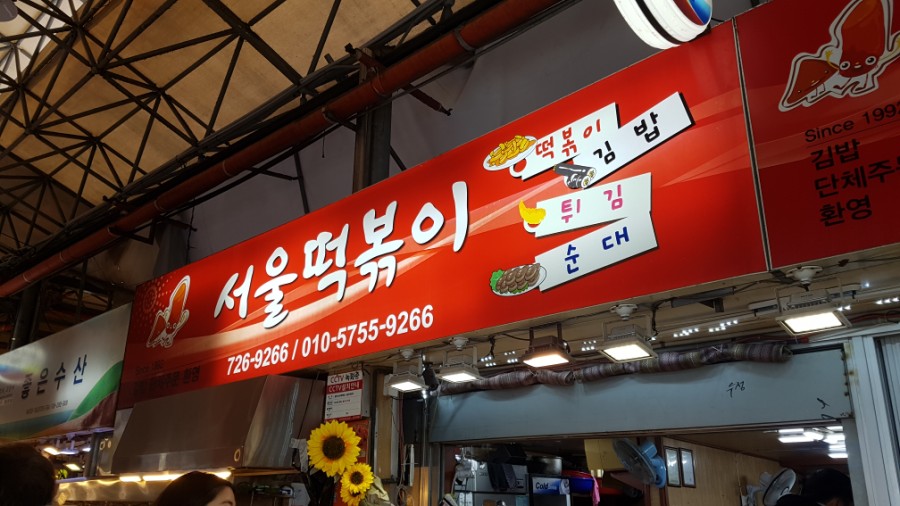 일등떡집 이미지
