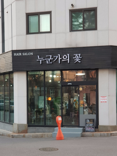 누군가의 꽃 이미지