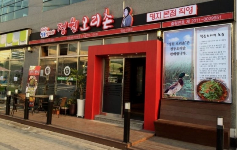 정원오리촌엄궁 이미지