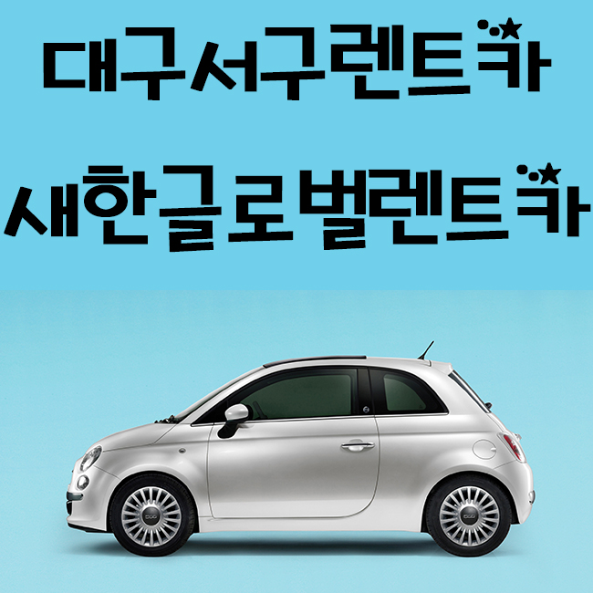 새한글로벌렌트카 이미지
