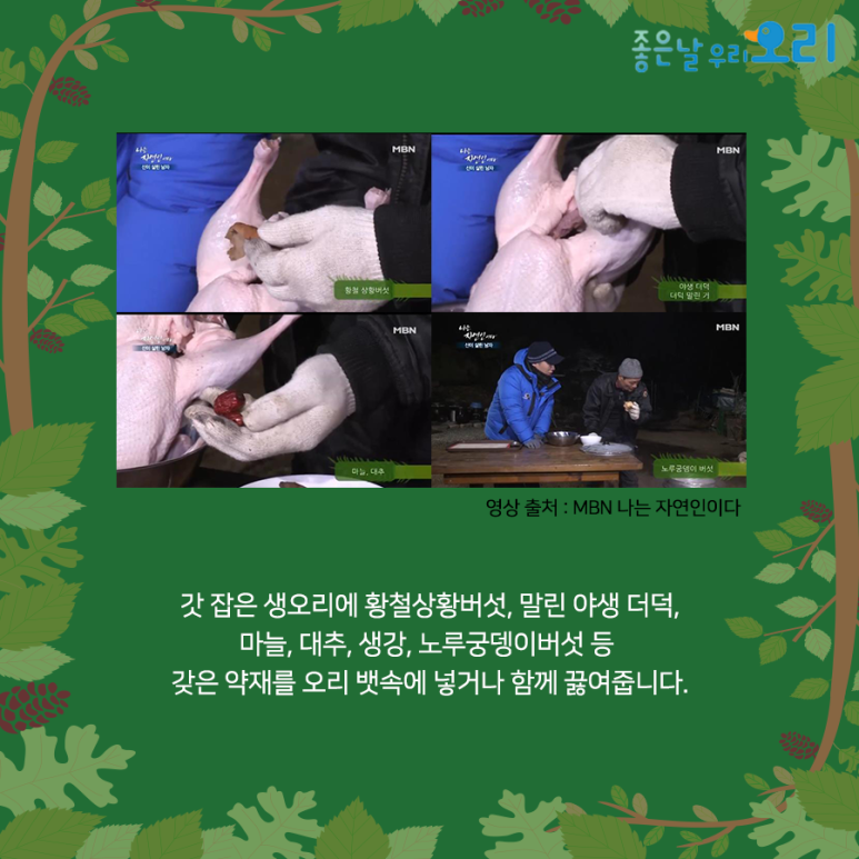 만나 유황오리 이미지