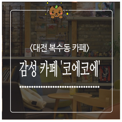코에코에(COECOE) 이미지