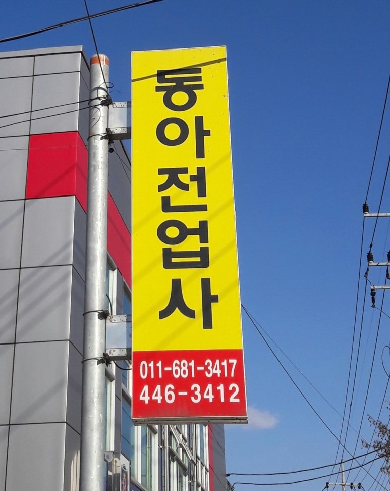 동아전업사 이미지