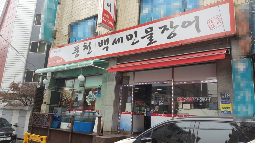 풍천백세민물장어 이미지