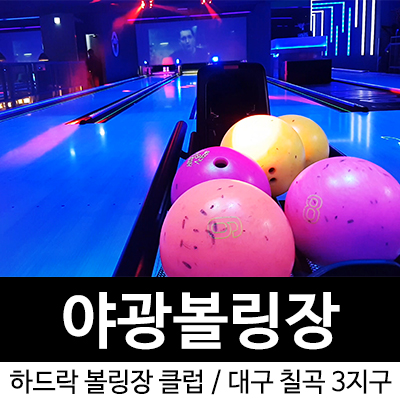 하드락볼링클럽 이미지