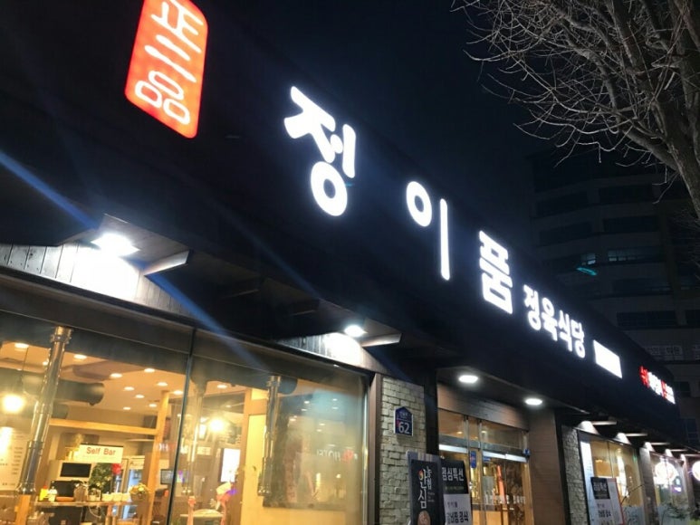 정이품식당 이미지