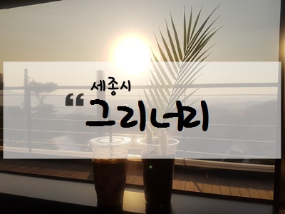 (주)그리너리 이미지