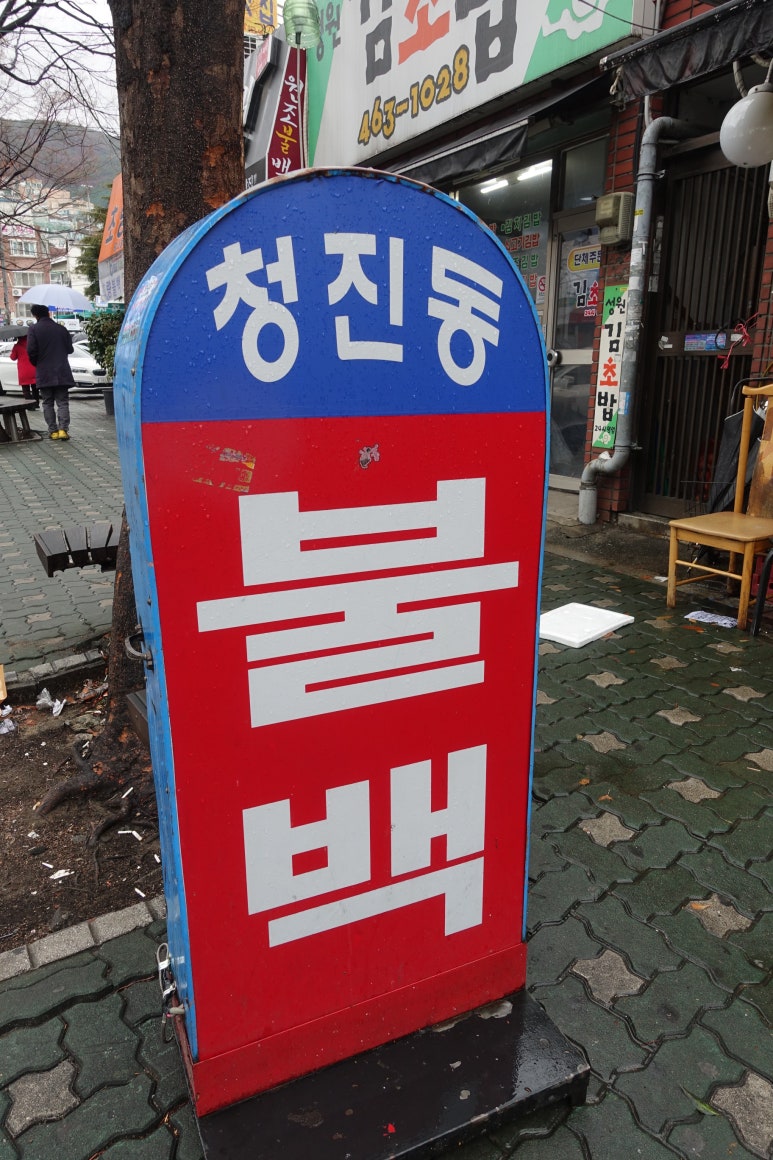 청진동불백 이미지