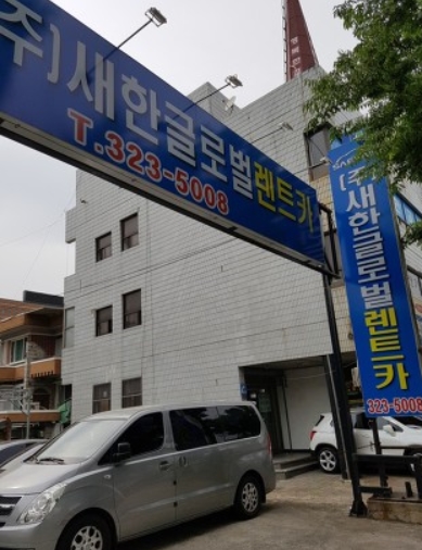 새한글로벌렌트카 이미지