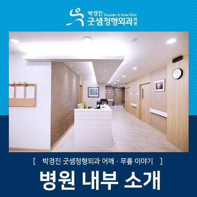 박경진굿샘정형외과 이미지