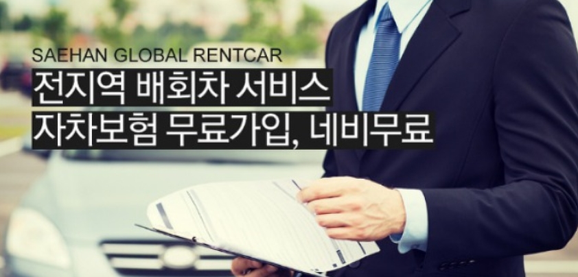 새한글로벌렌트카 이미지