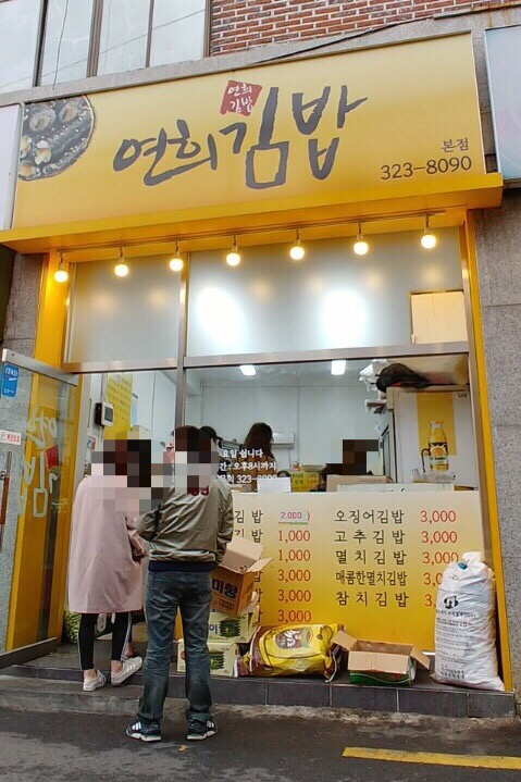 연희김밥 이미지