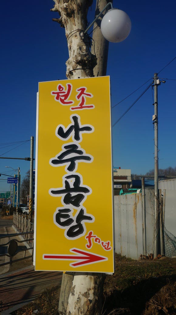 원조나주곰탕50년 이미지