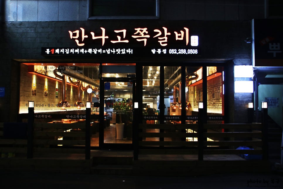 만나고쪽갈비 이미지