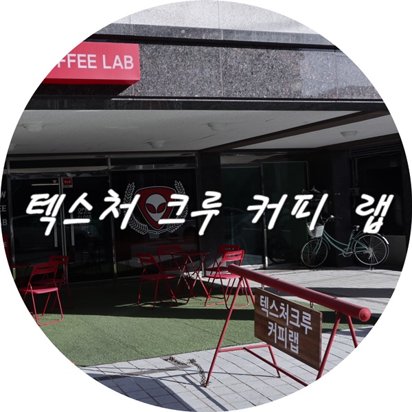 텍스처크루커피랩 이미지