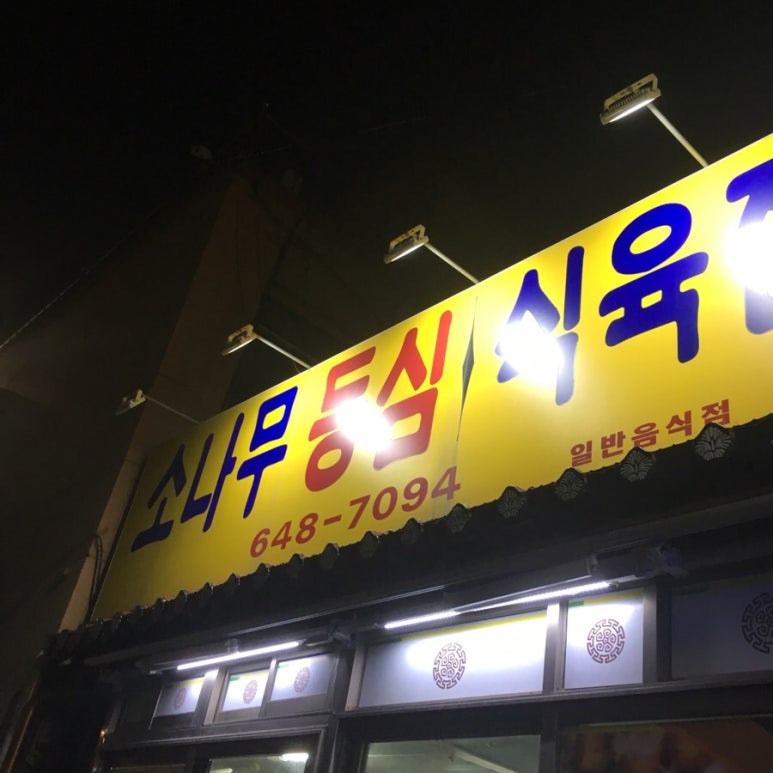 대도식육점 이미지