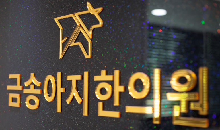 금송아지한의원 이미지
