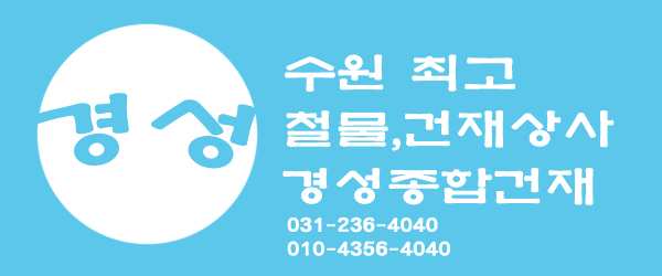 경성종합건재 이미지