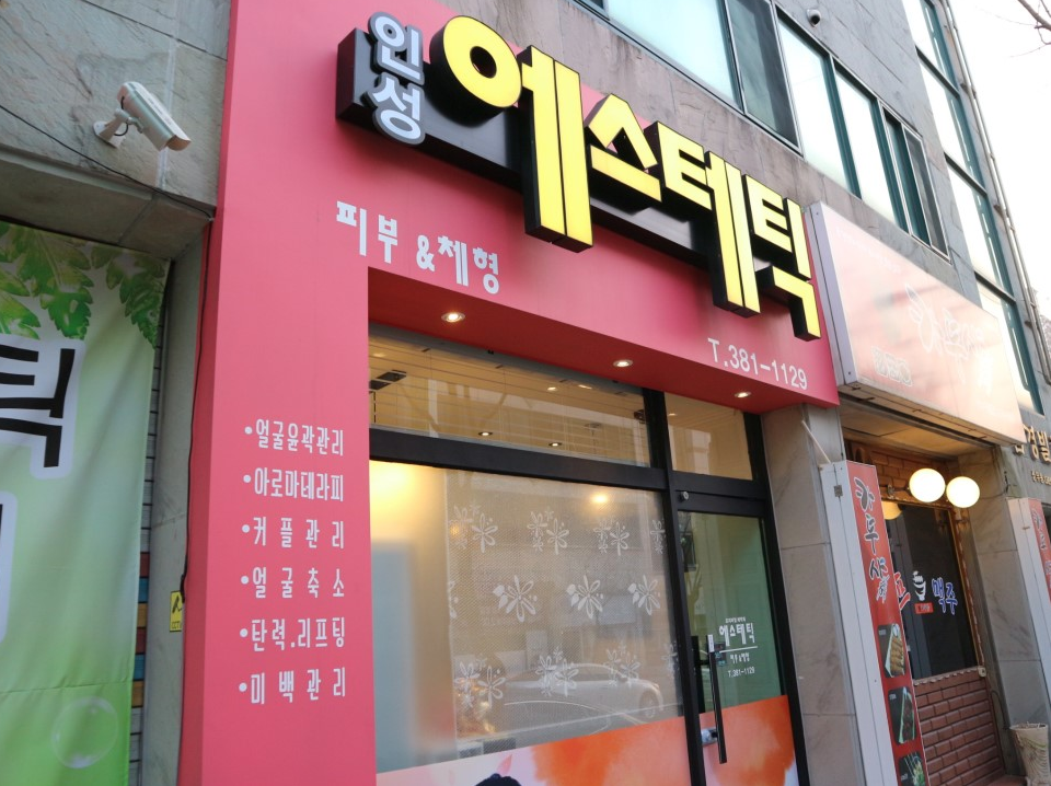 인성에스테틱 이미지