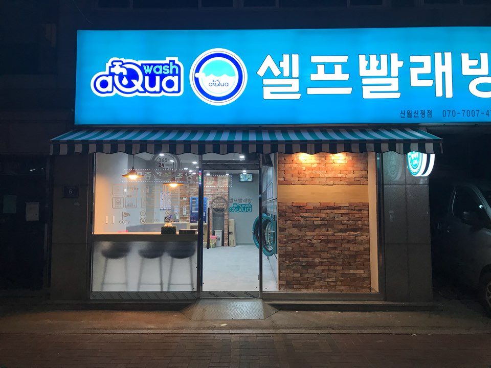 아쿠아워시셀프빨래방 이미지
