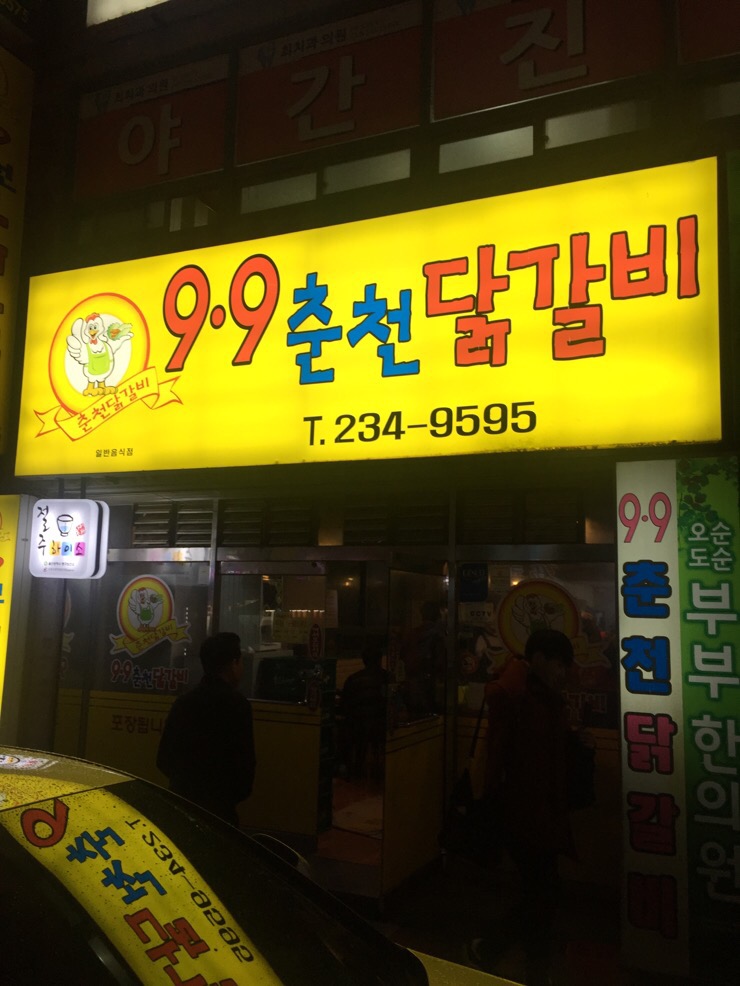 구구춘천닭갈비 이미지