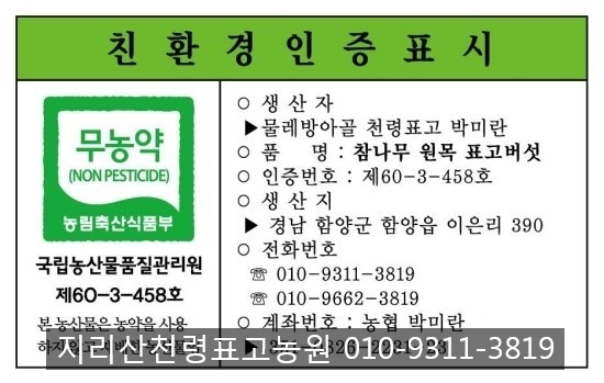 지리산천령표고농원 이미지