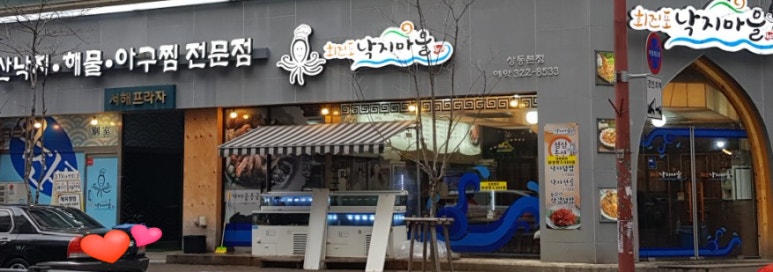 회진포낙지마을 이미지