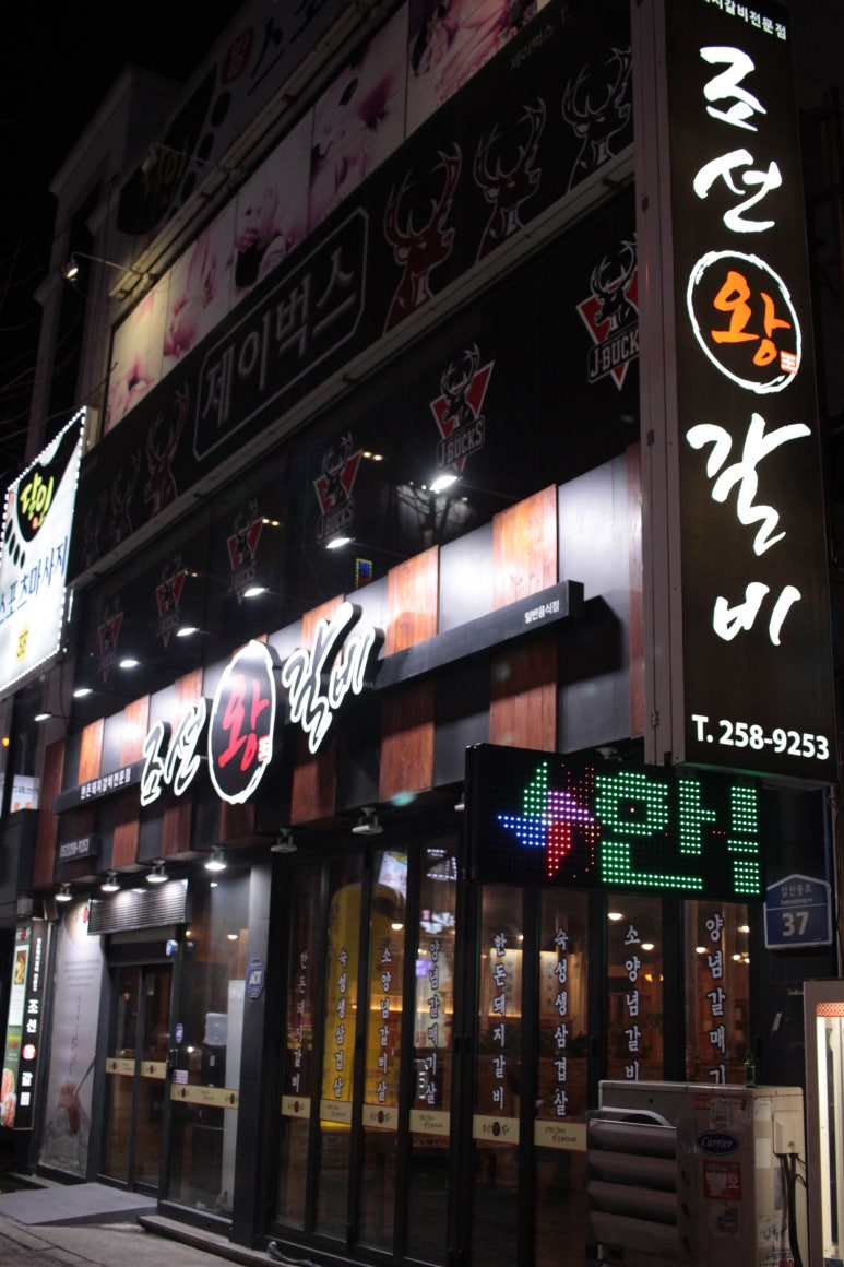 조선왕갈비 이미지