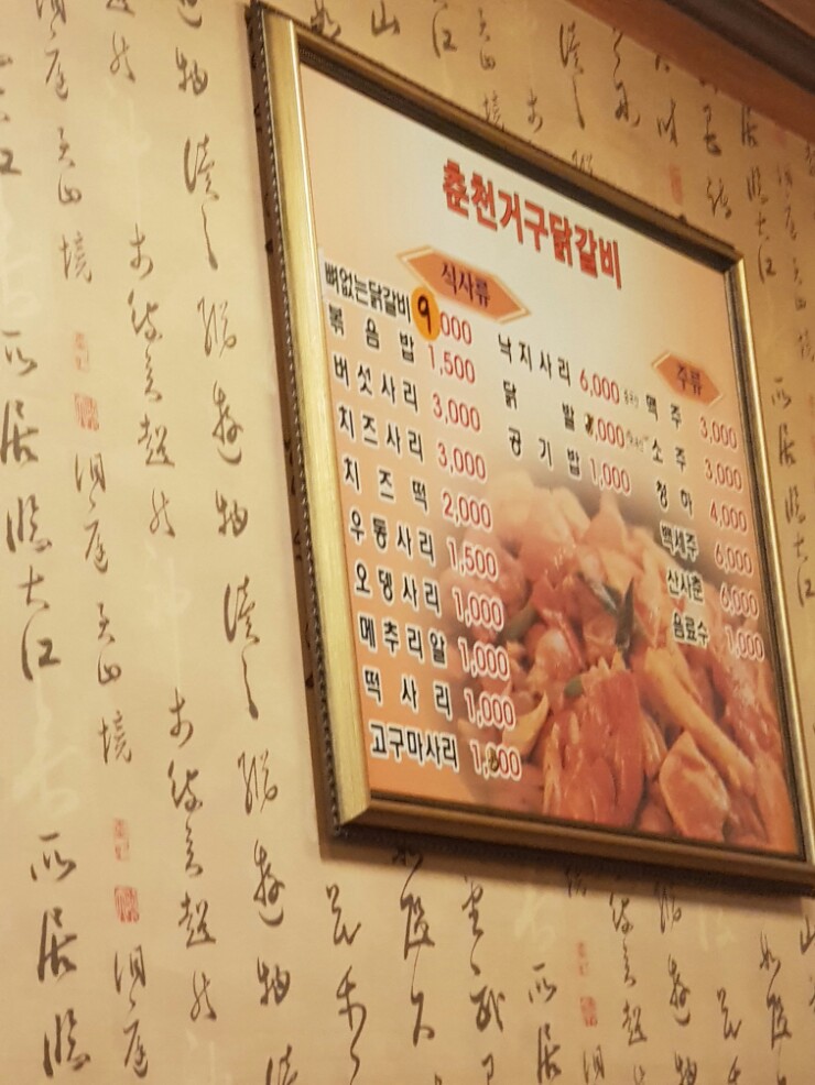 춘천거구닭갈비 이미지