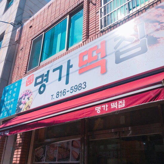 명가떡집 이미지