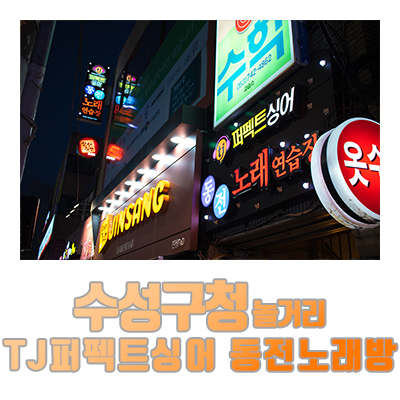 퍼팩트싱어동전노래연습장 이미지