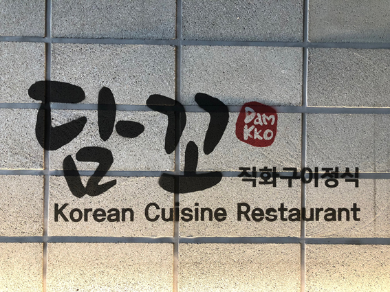 담꼬직화구이정식 이미지