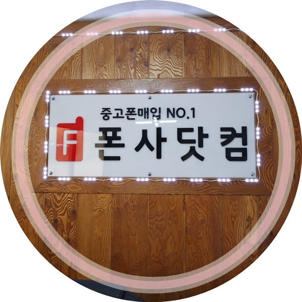 폰사닷컴 이미지