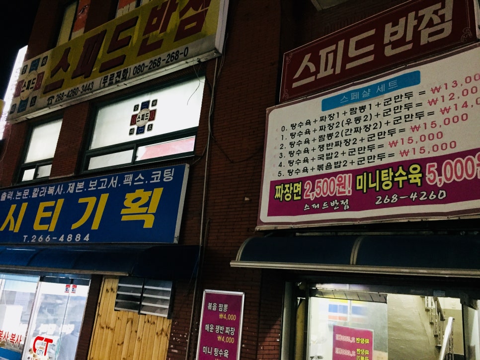 스피드반점 이미지