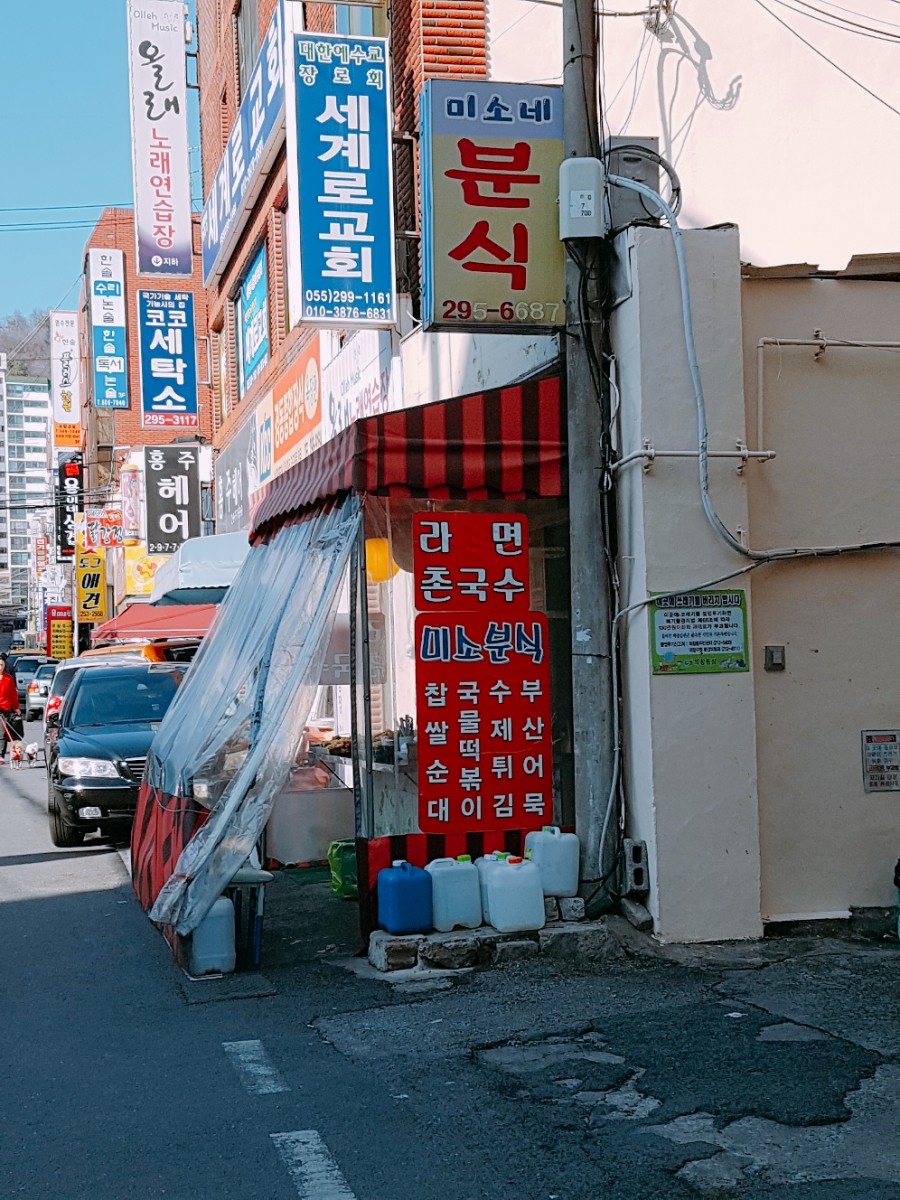 미소네분식 이미지
