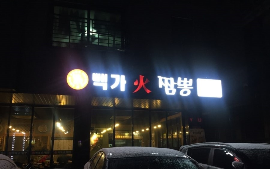 빽가화짬뽕 이미지