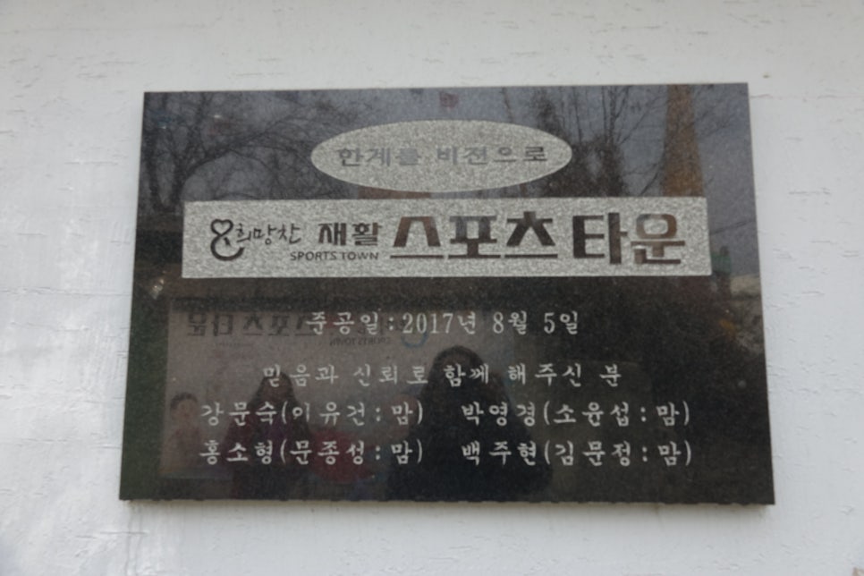 희망찬 재활 스포츠타운 이미지
