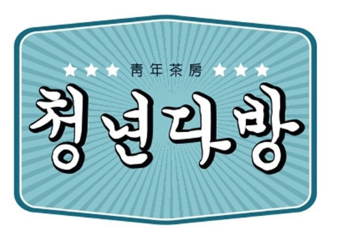 청년다방 이미지