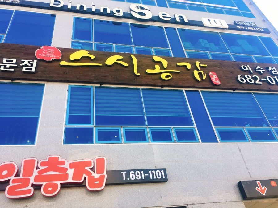 웅천초밥 이미지