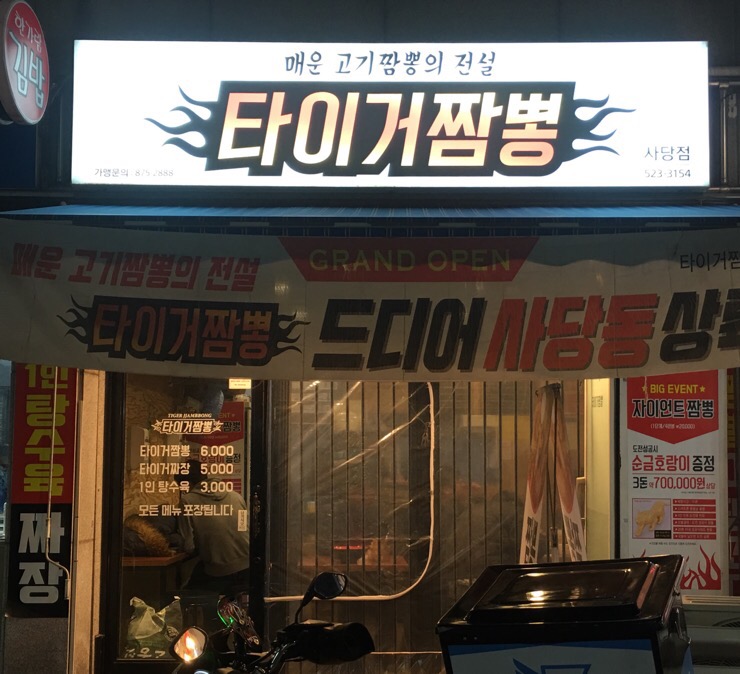 타이거짬뽕 이미지