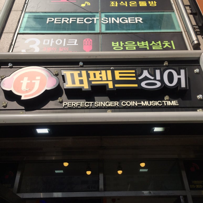 퍼팩트싱어동전노래연습장 이미지