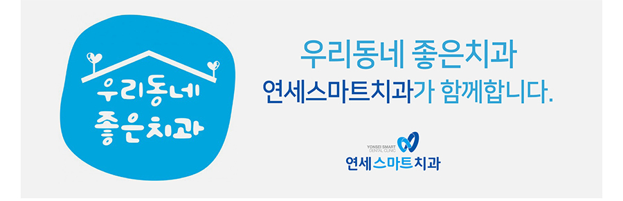 연세간석치과 이미지