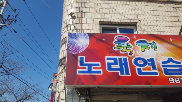 축제노래연습장 이미지
