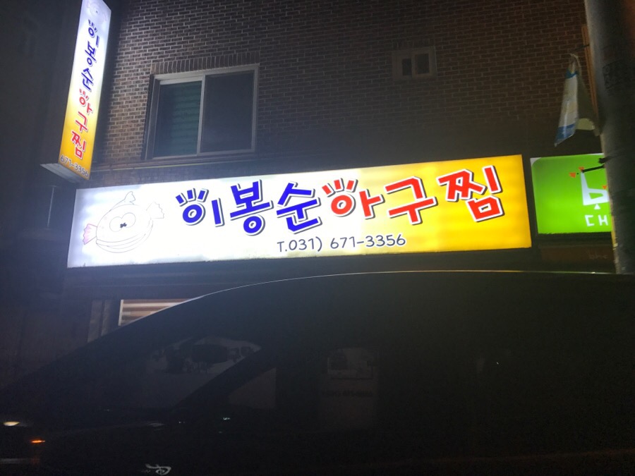 이봉순아구찜 이미지