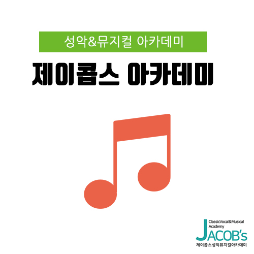 제이콥스음악학원 이미지