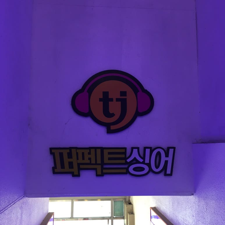 퍼팩트싱어동전노래연습장 이미지