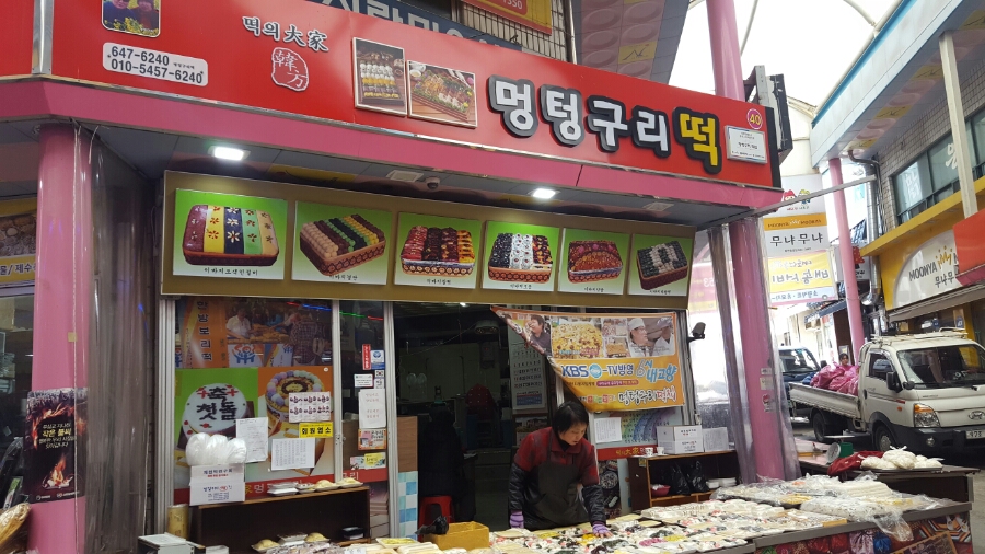 멍텅구리떡집 이미지